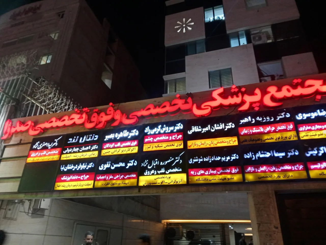مجتمع پزشکی صدرا - تصویر 2