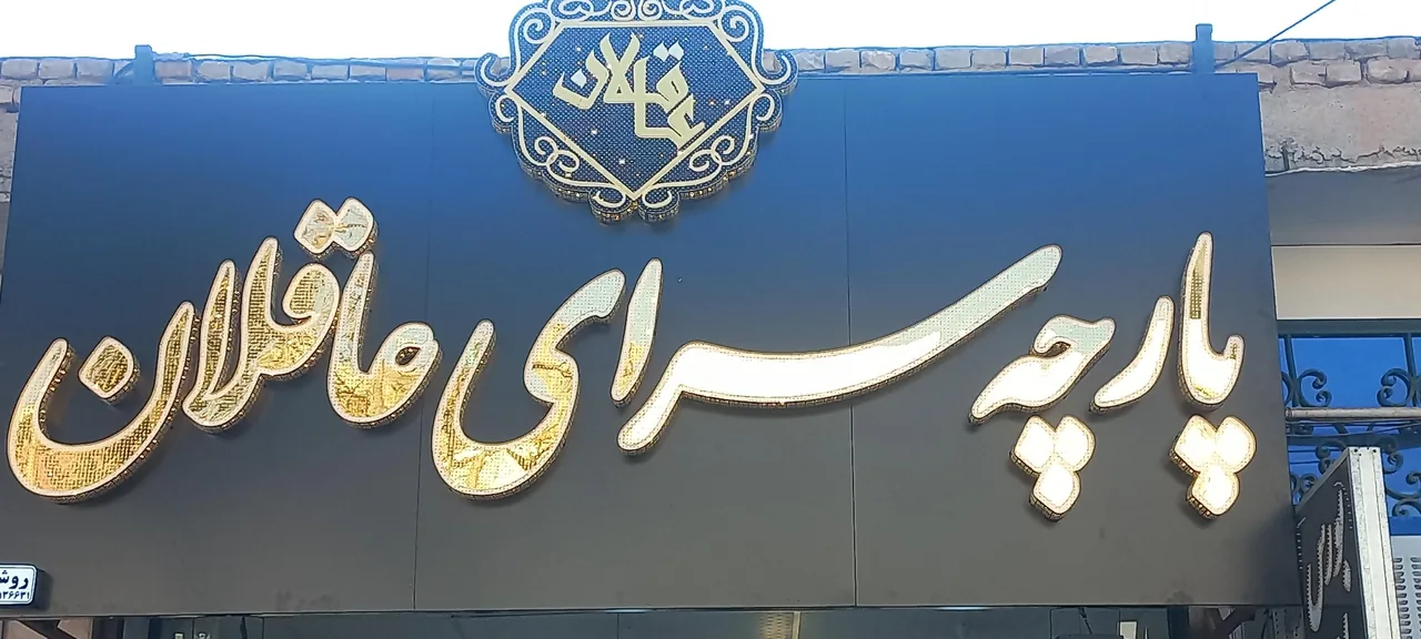 پارچه سرای عاقلان