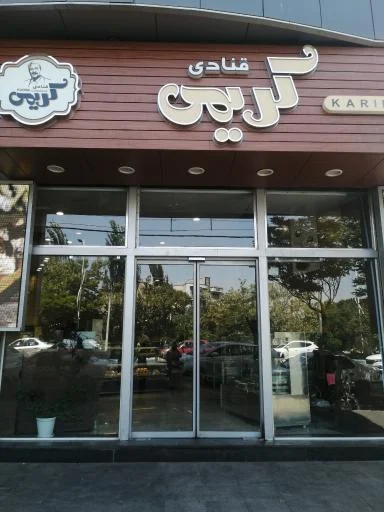 قنادی کریمی شعبه علامه طباطبایی