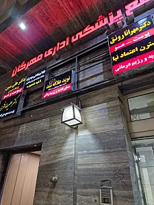 کلینیک تغذیه و رژیم درمانی نوید علاقه مند