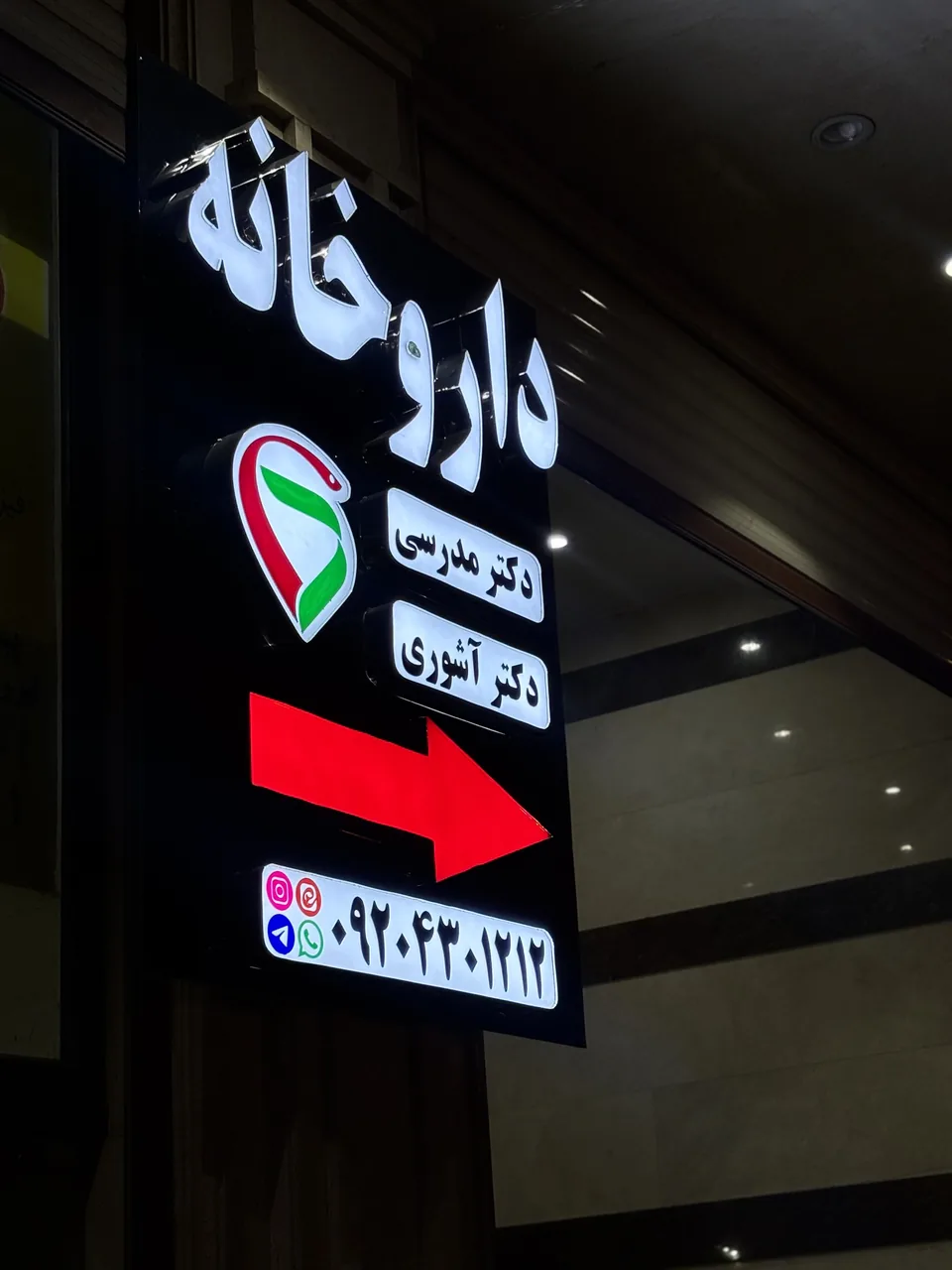 داروخانه دکتر مدرسی - تصویر 2