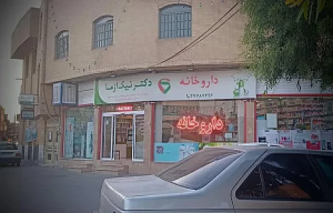 داروخانه دکتر نیک آزما