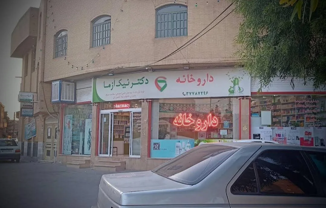 داروخانه دکتر نیک آزما