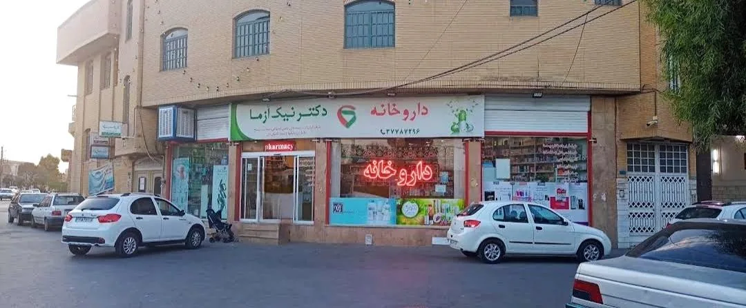 داروخانه دکتر نیک آزما - تصویر 2