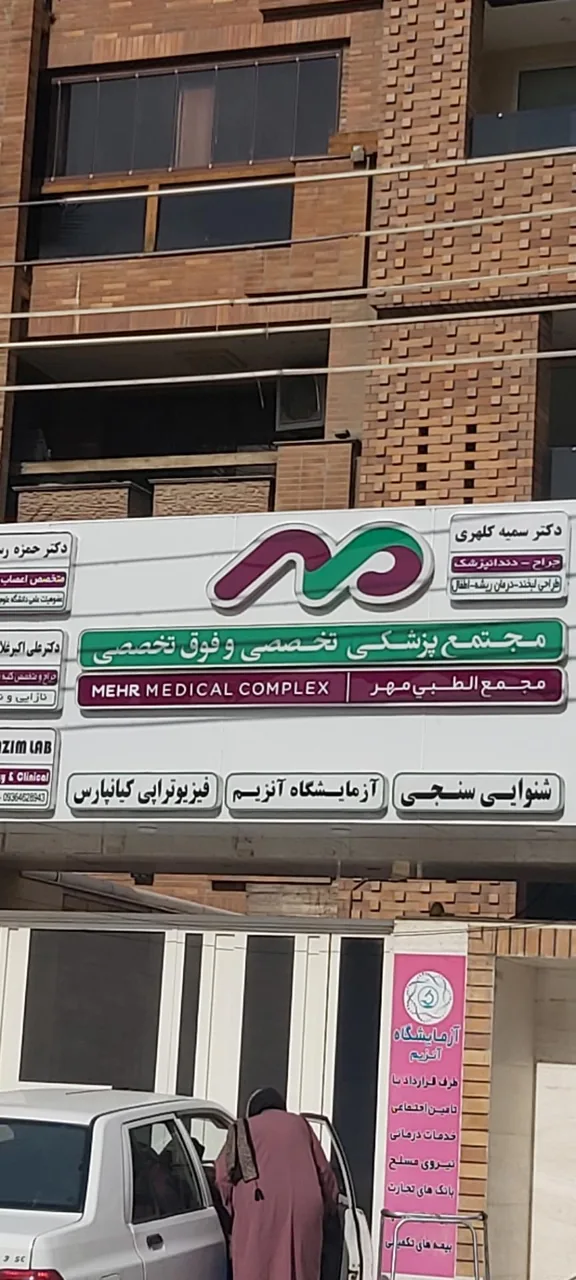 مجتمع پزشکی مهر - تصویر 2
