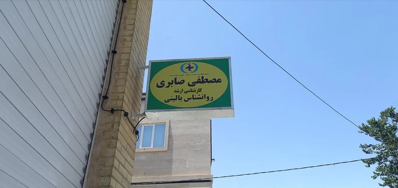 کلینیک روانشناسی صابری