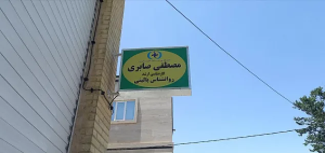 کلینیک روانشناسی صابری