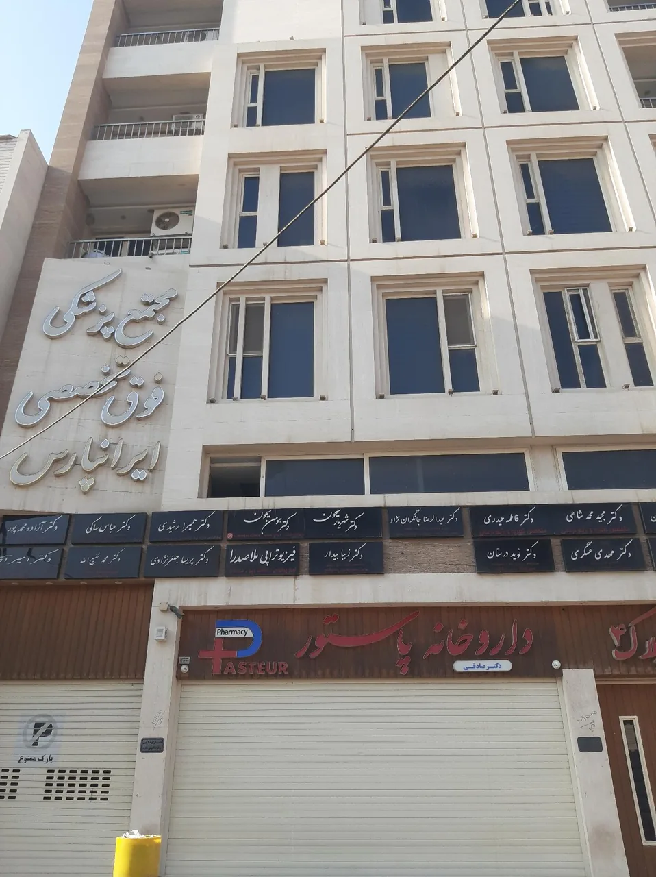 مجتمع پزشکی ایران پارس - تصویر 2