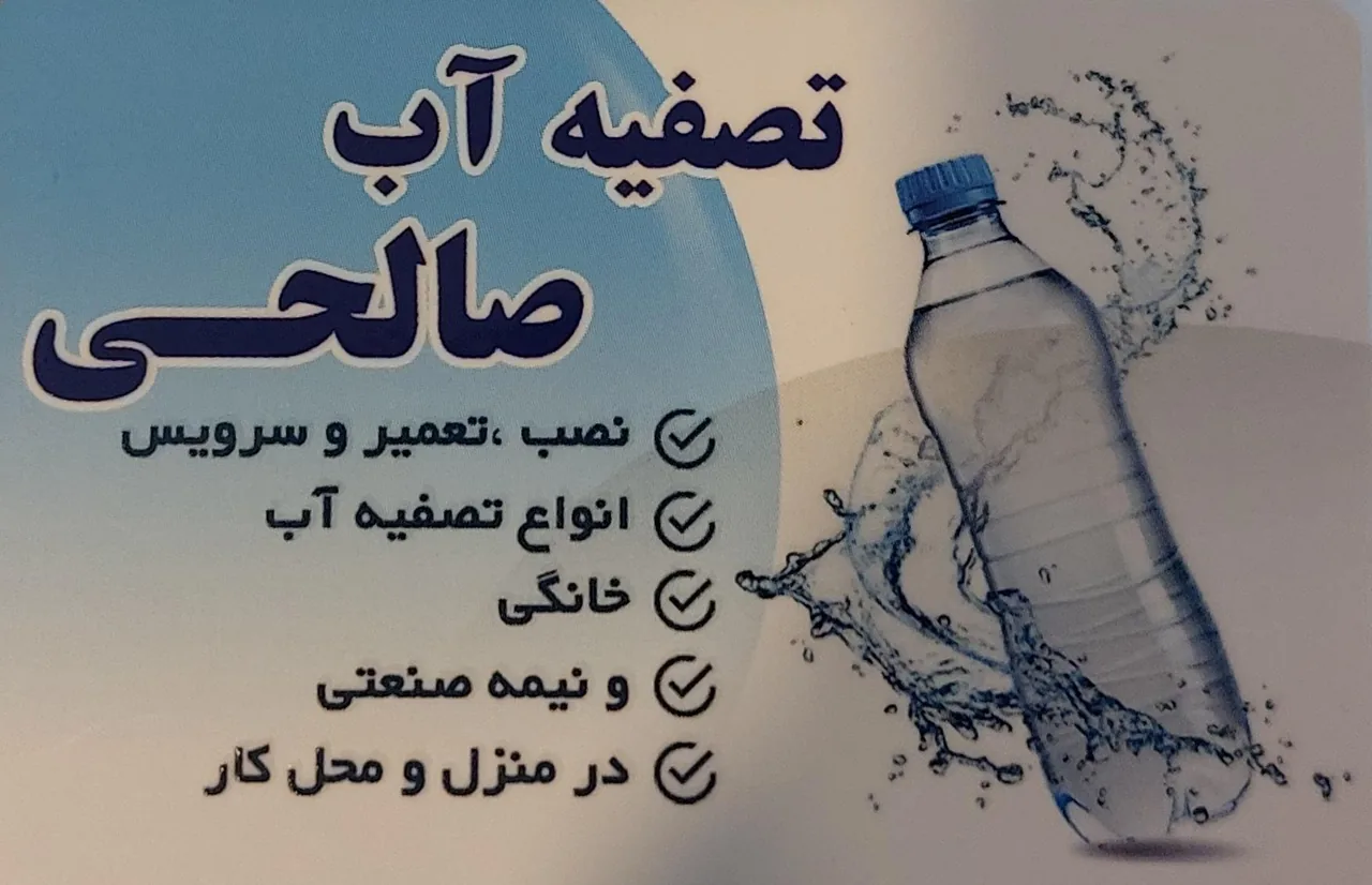تصفیه آب صالحی - تصویر 3