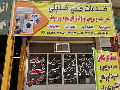 خدمات فنی خلیلی (تعمیر لباسشویی اتوماتیک)