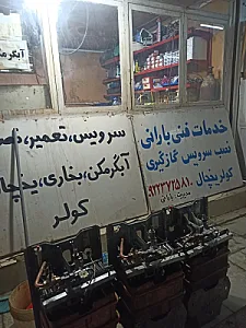 خدمات فنی بارانی