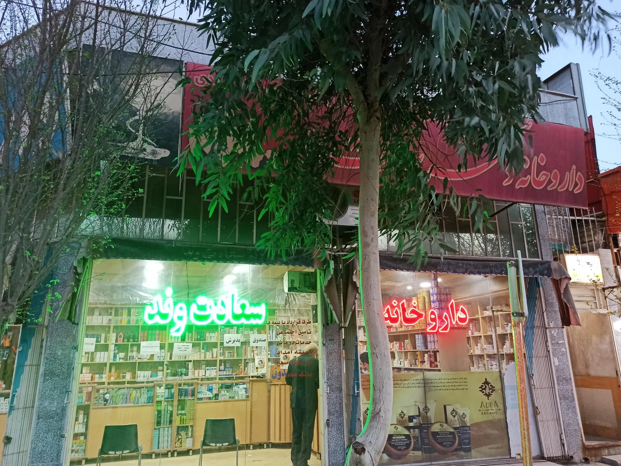 داروخانه دکتر سعادت وند