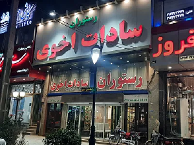 رستوران سادات اخوی