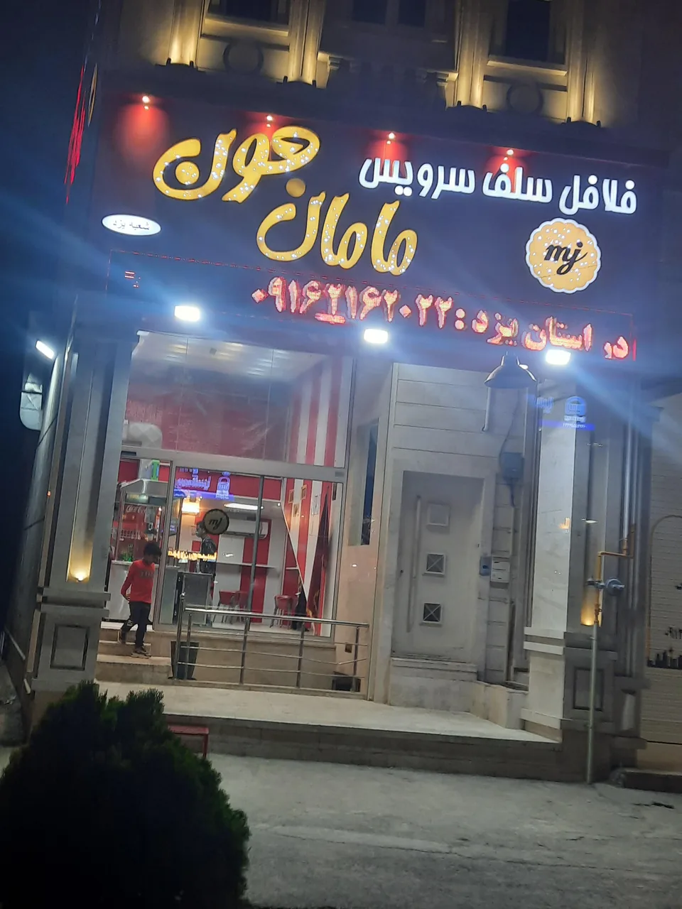 فست فود مامان جون یزد