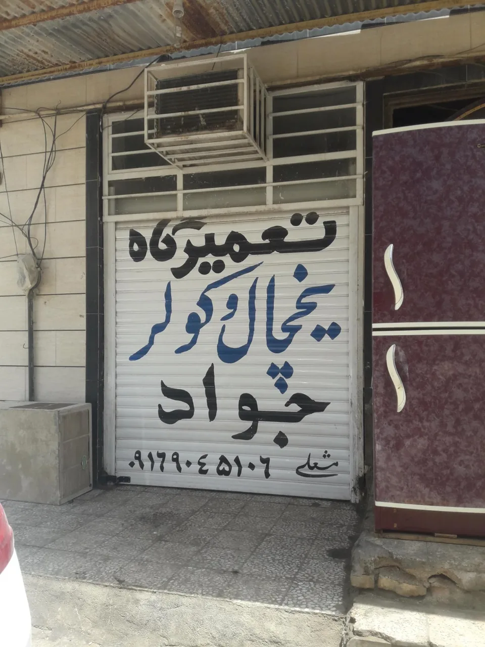 تعمیر یخچال و کولر جواد مشعلی - تعمیر لوازم خانگی (عمومی) در اهواز - تصویر 2