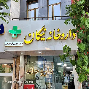 داروخانه نیکان دکتر فراهانی