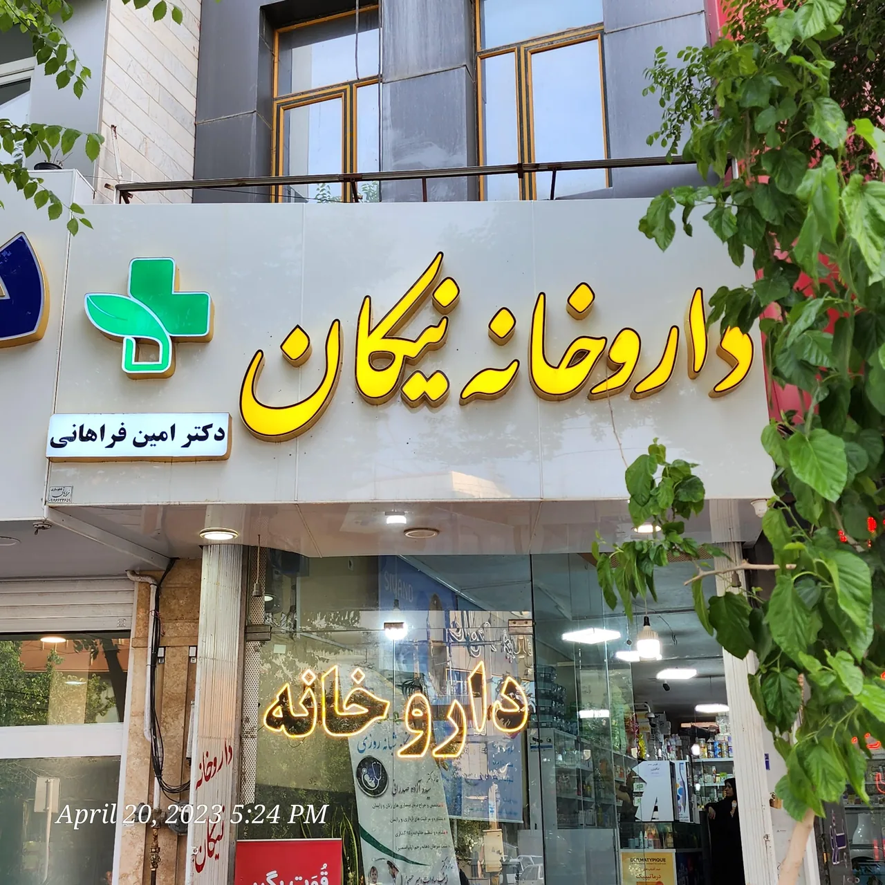 داروخانه نیکان دکتر فراهانی