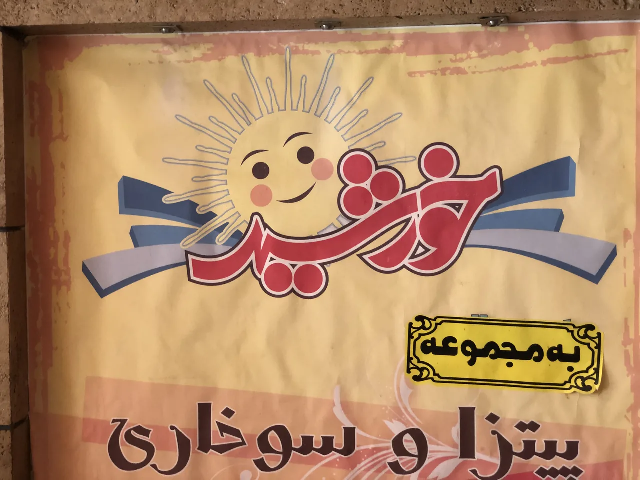 فست فود و کافی شاپ خورشید - تصویر 2