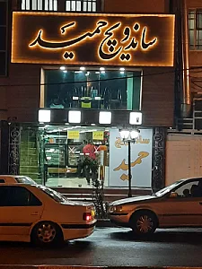 ساندویچ حمید