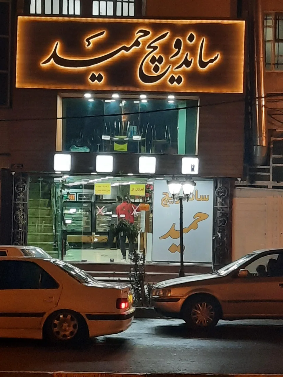 ساندویچ حمید