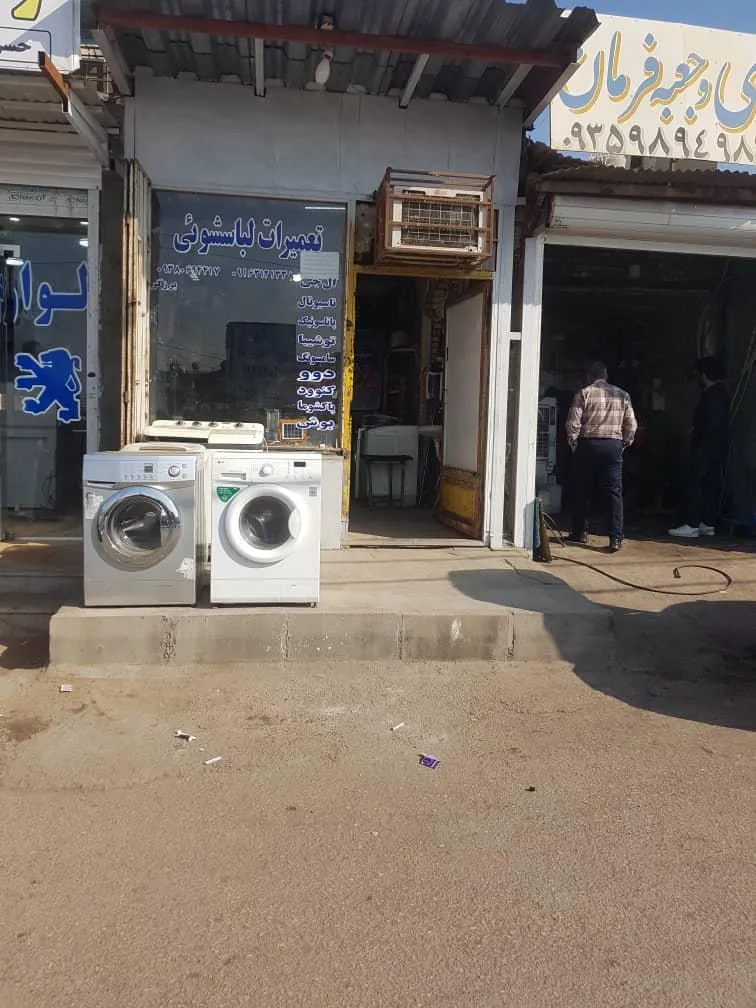تعمیرات لباسشویی برزگر