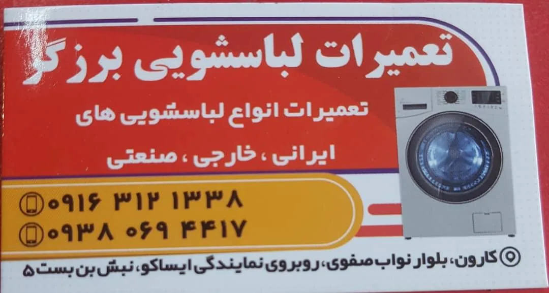 تعمیرات لباسشویی برزگر - تصویر 3