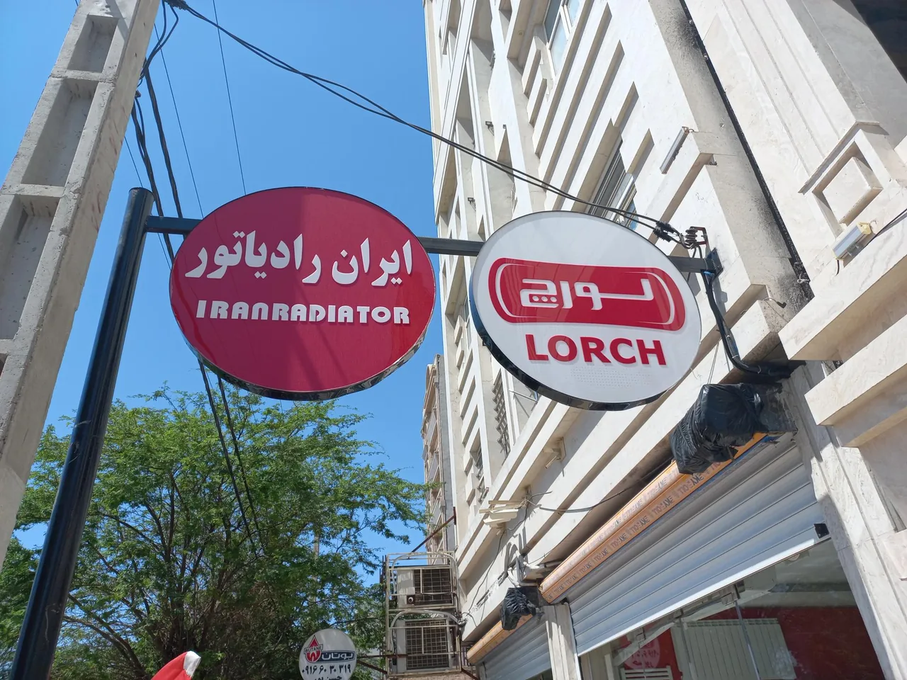نمایندگی رسمی ایران رادیاتور و لورچ حسن پور - تصویر 2