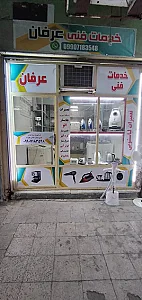 خدمات فنی عرفان