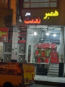 فلافل همبر نعمت