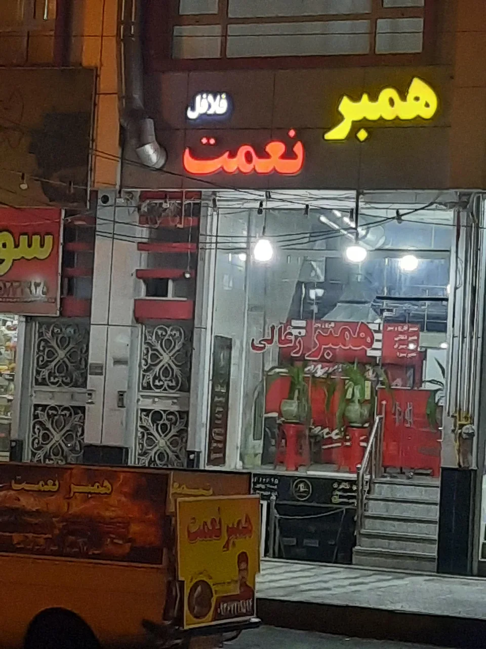 فلافل همبر نعمت