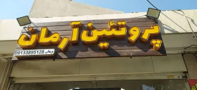 پروتئین آرمان
