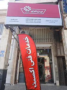خدمات فنی اکسین