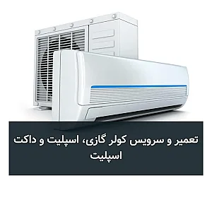 تعمیرات لوازم برودتی مطبوع(کولر،یخچال فریزر و آبسردکن)