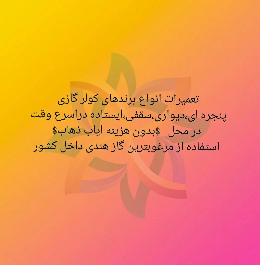 تعمیرات لوازم برودتی مطبوع(کولر،یخچال فریزر و آبسردکن) - تصویر 3