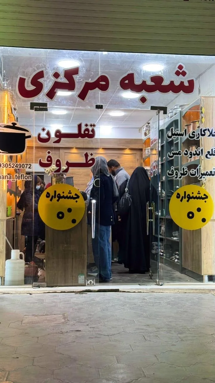 بازسازی ظروف مانا تفلون شعبه مرکزی - تصویر 2