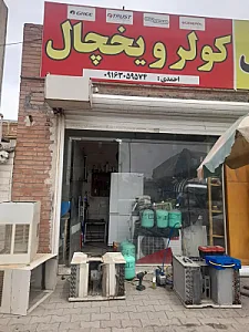 کولر یخچال احمدی