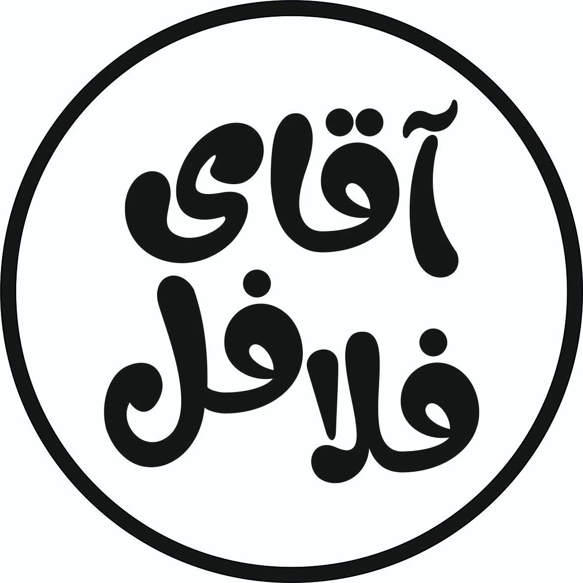 آقای فلافل - تصویر 5