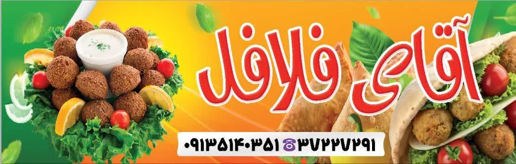 آقای فلافل - تصویر 6