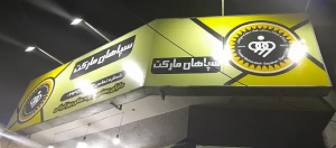 سوپر مارکت سپاهان