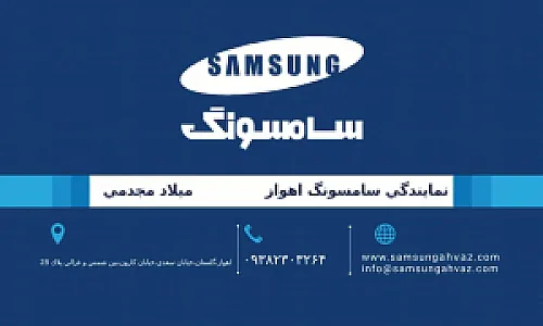 نمایندگی سامسونگ و سام اهواز