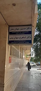 دکتر شاهرخ جهان بینی