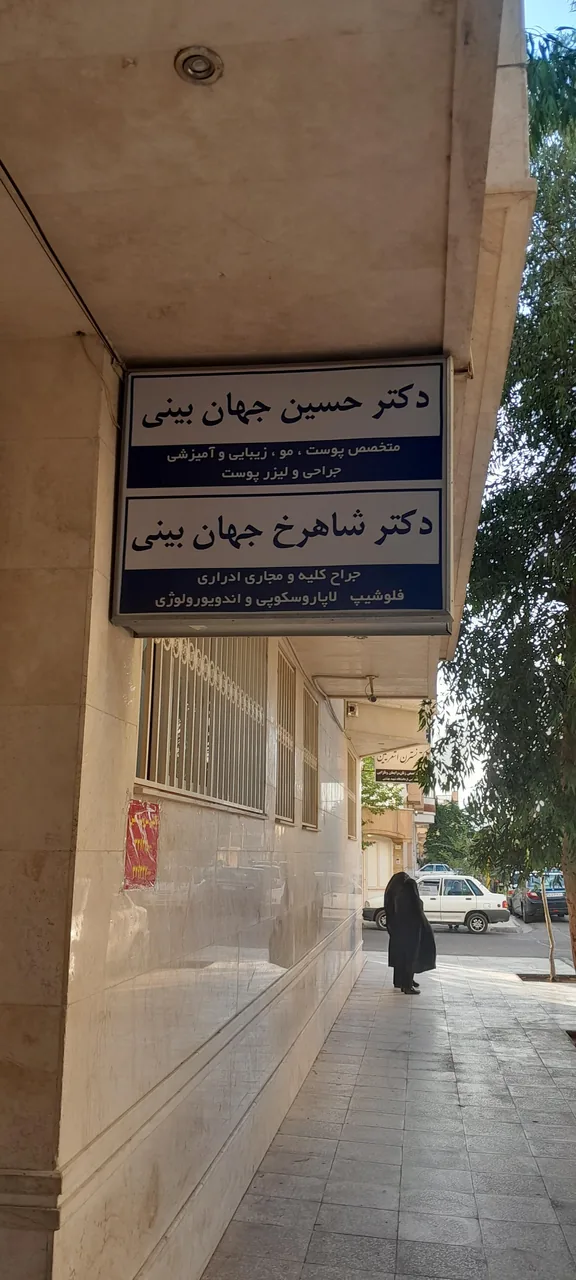 دکتر شاهرخ جهان بینی