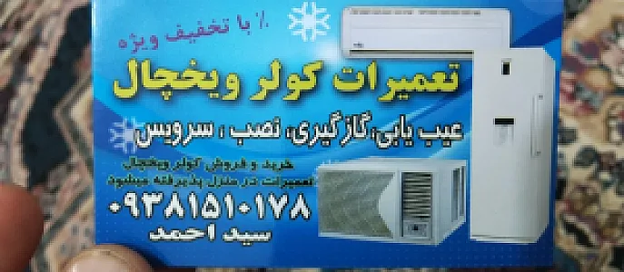 تهویه و تعمیرات کولر و یخچال سید احمد