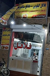 فست فود و فلافلی