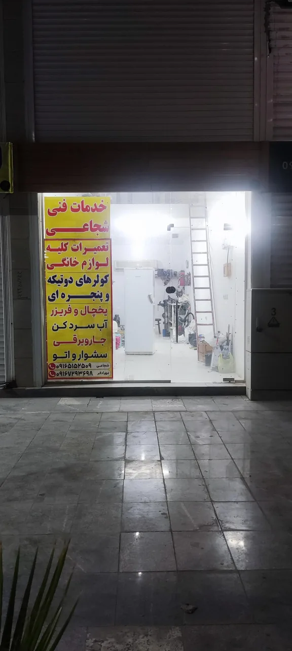 خدمات فنی شجاعی