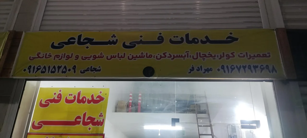 خدمات فنی شجاعی - تصویر 2