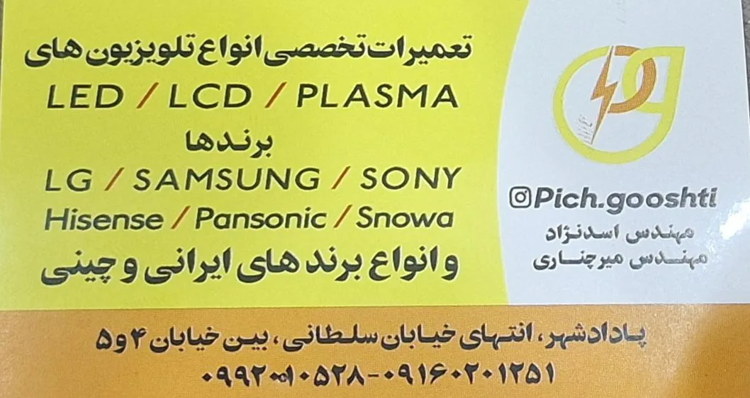 تعمیرات تلویزیون و لوازم خانگی پیچ گوشتی - تصویر 3