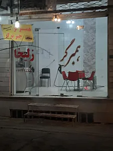 همبرگر زلیخا
