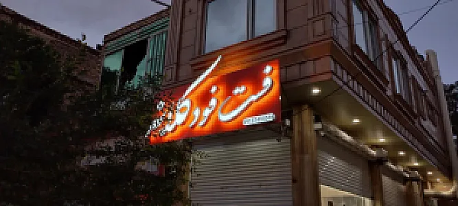 فست فود کلانه