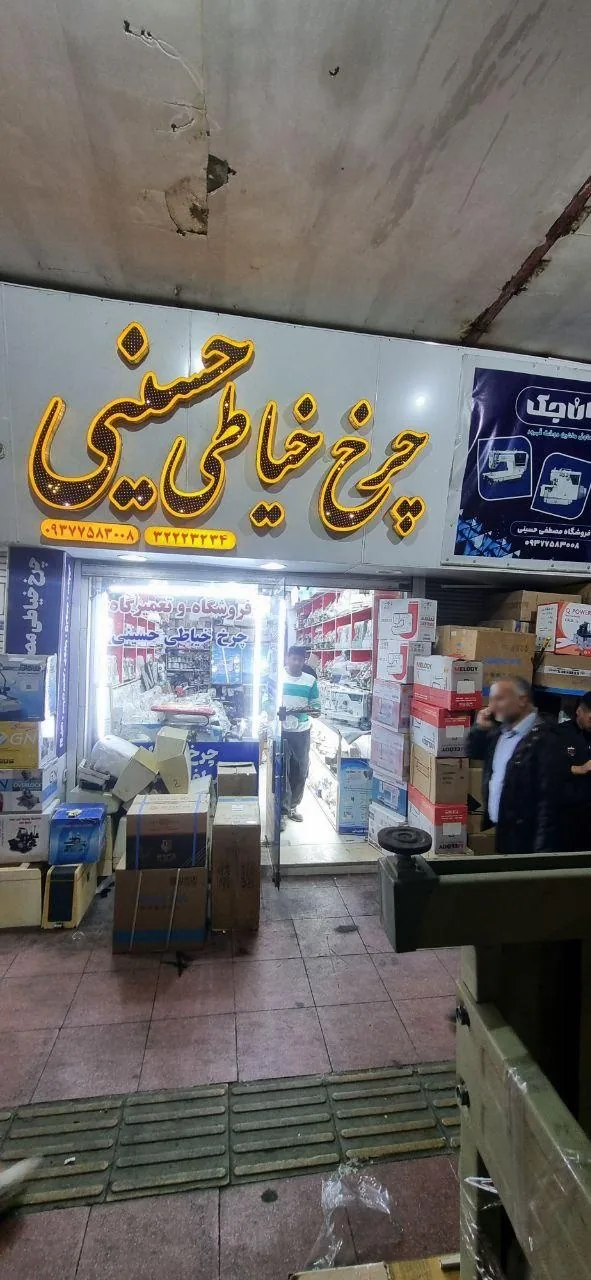 فروشگاه و تعمیرگاه چرخ خیاطی حسینی - تصویر 2